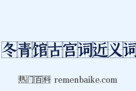 冬青馆古宫词近义词是什么意思的图片